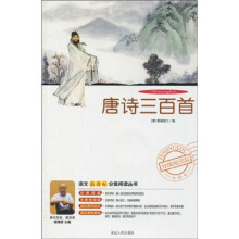 语文新课标分级阅读丛书：唐诗三百首（附DVD光盘1张）