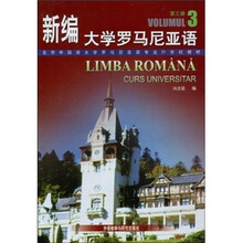 北京外国语大学罗马尼亚语专业21世纪教材:新编大学罗马尼亚语3(08新)