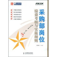 采购部岗位绩效考核与审实施细则