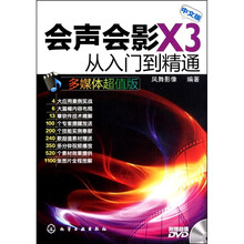 会声会影X3从入门到精通(附光盘1张)