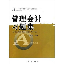 21世纪高职高专会计主干课程教材：管理会计习题集
