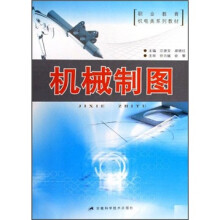 职业教育机电类系列教材:机械制图