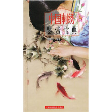 中国刺绣鉴赏宝典
