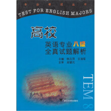 高校英语专业八级全真试题解析