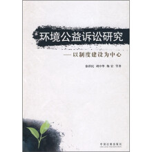 环境公益诉讼研究:以制度建设为中心