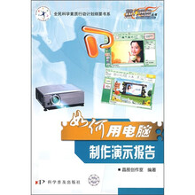 如何用电脑制作演示报告(修订版)