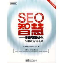 SEO智慧:搜索引擎优化与网站营销革命