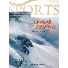 高等学校教材:定向运动与野外生存