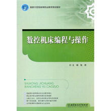 数控机床编程与操作