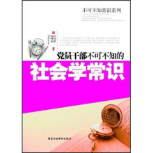 党员干部不可不知的社会学常识