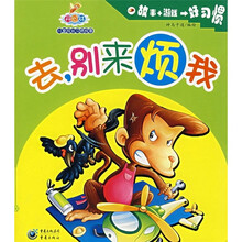 开心林儿童成长习惯故事：去，别来烦我