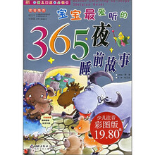 中国儿童成长必读书：宝宝最爱听的365夜睡前故事
