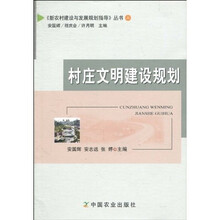 村庄文明建设规划（上）