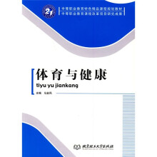 中等职业教育特色精品课程规划教材·中等职业教育课程改革项目研究成果:体育与健康