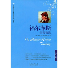 中译经典文库·“语文新课标双语必读名著”系列(第4辑):福尔摩斯探案精选