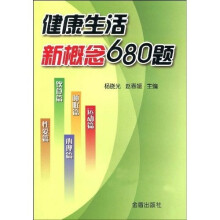 健康生活新概念680题