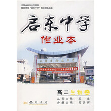 启东中学作业本：高2生物（上）