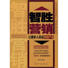 智胜营销：让更多人买走你的产品