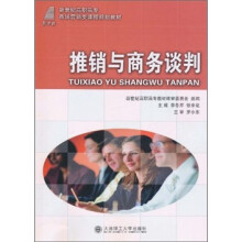 新世纪高职高专市场营销类课程规划教材:推销与商务谈判