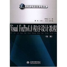 21世纪高职高专新概念教材:VisualFoxPro6.0程序设计教程(第2版)