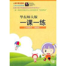 一课一练：3年级数学（增强版）（华东师大版）