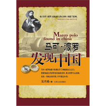 马克·波罗发现中国