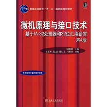 普通高等教育“十一五”国际级规划教材·微机原理与接口技术：基于1A-32处理器和32位汇编语言（第4版）