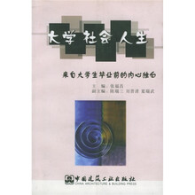 大学·社会·人生:来自大学生毕业前的内心独白