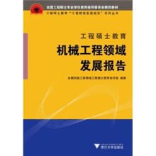 工程硕士教育工程领域发展报告系列丛书：工程硕士教育机械工程领域发展报告