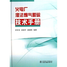 火电厂湿法烟气脱硫技术手册