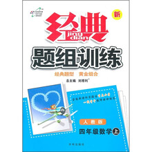 秋11经典题组训练：小四数学(上 人教)