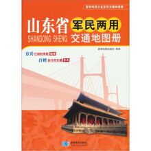 山东省军民两用交通地图册