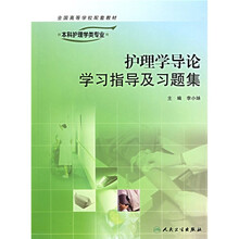全国高等学校配套教材?护理学导论学习指导及习题集（供本科护理类专业用）