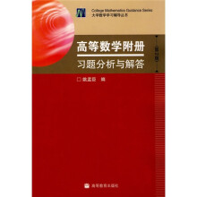 高等数学附册习题分析与解答(第2版)