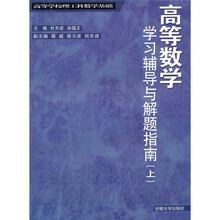 高等数学学习辅导与解题指南(上)