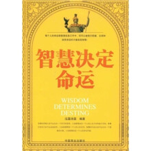 智慧决定命运
