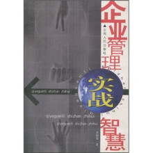 企业管理实战智慧