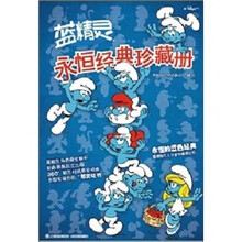 蓝精灵永恒经典珍藏册