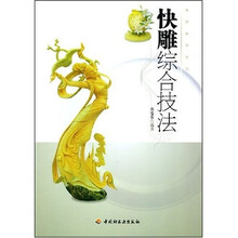 食品装饰技巧：快雕综合技法