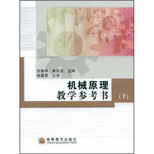 机械原理教学参考书（下）
