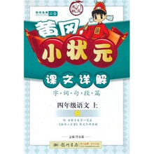 黄冈小状元·课文详解字词句段篇:4年级语文(上)(人教版)