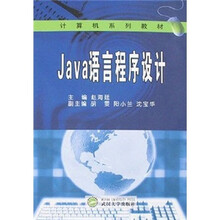 Java语言程序设计（计算机系列教材）