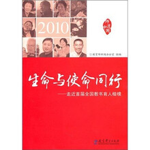 2010.生命与使命同行.走近首届全国教书育人楷模