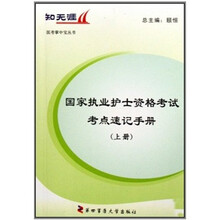 国家执业护士资格考试考点速记手册（上下册）