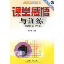 课堂感悟与训练：7年级数学（下册）