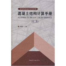 混凝土结构计算手册（第3版）