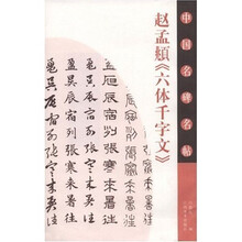 中国名碑名帖:赵孟頫《六体千字文》