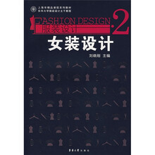 上海市精品课程系列教材·东华大学服装设计主干教程·服装设计2：女装设计