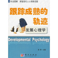 跟踪成熟的轨迹：发展心理学