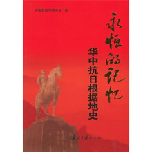 永恒的记忆:华中抗日根据地史